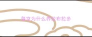 普京为什么养拉布拉多