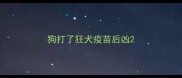 狗打了狂犬疫苗后凶