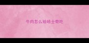 牛肉怎么给哈士奇吃