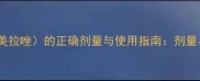 猫咪服用思密达奥美拉唑的正确剂量与使用指南剂量疗程及注意事项全