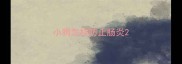 小狗怎样防止肠炎
