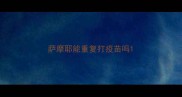萨摩耶能重复打疫苗吗