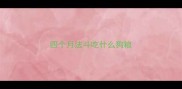 四个月法斗吃什么狗粮