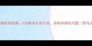 金毛护毛素正确使用指南3步解决毛发打结异味和掉毛问题附专业护理方案