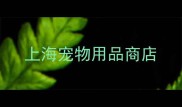 上海宠物用品商店
