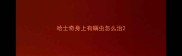 哈士奇身上有螨虫怎么治