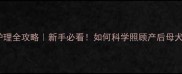 狗妈妈产后护理全攻略新手必看如何科学照顾产后母犬和幼犬健康