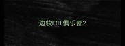 边牧FCI俱乐部