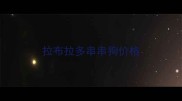 拉布拉多串串狗价格