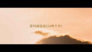 英特威疫苗224两个月