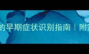 狗狗肾上腺肿瘤的早期症状识别指南附家庭护理全攻略