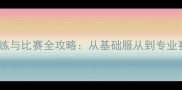 哈士奇赛级犬训练与比赛全攻略从基础服从到专业赛事的进阶指南