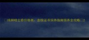 纯种哈士奇价格表血统证书饲养指南领养全攻略