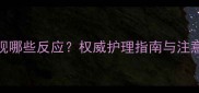 狗狗打完狂犬疫苗后出现哪些反应权威护理指南与注意事项附症状处理表