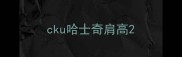 cku哈士奇肩高