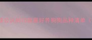 新手必看全球公认的10款最好养狗狗品种清单附养护攻略