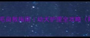 哈士奇母犬产后脱毛自救指南幼犬护理全攻略附科学养护方案