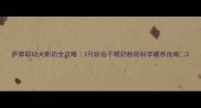 萨摩耶幼犬断奶全攻略3月龄后不喂奶粉的科学喂养指南