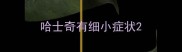 哈士奇有细小症状