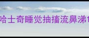哈士奇睡觉抽搐流鼻涕