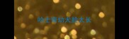 哈士奇幼犬脸太长