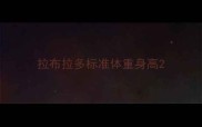 拉布拉多标准体重身高