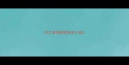 怀仁县狗狗疫苗多少钱