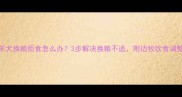 边境牧羊犬换粮拒食怎么办3步解决换粮不适附边牧饮食调整全攻略