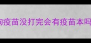 狗疫苗没打完会有疫苗本吗