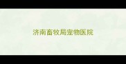 济南畜牧局宠物医院