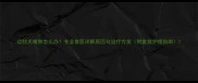 边牧犬嘴肿怎么办专业兽医详解原因与治疗方案附家庭护理指南