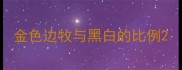 金色边牧与黑白的比例