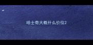 哈士奇大概什么价位