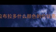 拉布拉多什么颜色的价钱高