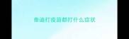 泰迪打疫苗都打什么症状