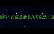 狗狗接种疫苗期间能洗澡吗打疫苗后多久可以洗这3个关键点必须注意