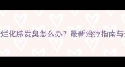 狗狗皮肤溃烂化脓发臭怎么办最新治疗指南与预防措施全