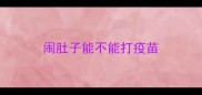 闹肚子能不能打疫苗