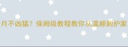 藏獒幼犬6个月不凶猛保姆级教程教你从温顺到护家新手必看