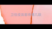 卫佳疫苗都有哪几联