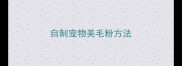 自制宠物美毛粉方法