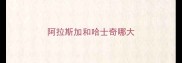 阿拉斯加和哈士奇哪大