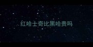 红哈士奇比黑哈贵吗