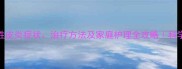 狗狗异位性皮炎症状治疗方法及家庭护理全攻略科学防治指南
