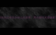 哈尔滨优质拉布拉多种公犬推荐黑色雄性犬健康繁育指南