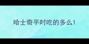 哈士奇平时吃的多么
