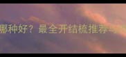 宠物开结梳哪种好最全开结梳推荐与梳毛技巧指南