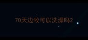 70天边牧可以洗澡吗