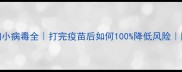 疫苗失效细小病毒全打完疫苗后如何100降低风险附紧急处理步骤
