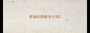 泰迪的狗粮多少钱